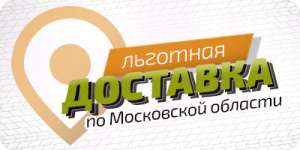 Льготная адресная доставка шин по городам Московской Области